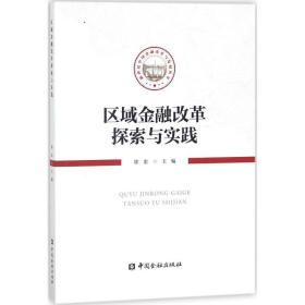 区域金融改革探索与实践 徐忠 主编 经管、励志 财政金融 金融 新华书店正版图书籍中国金融出版社