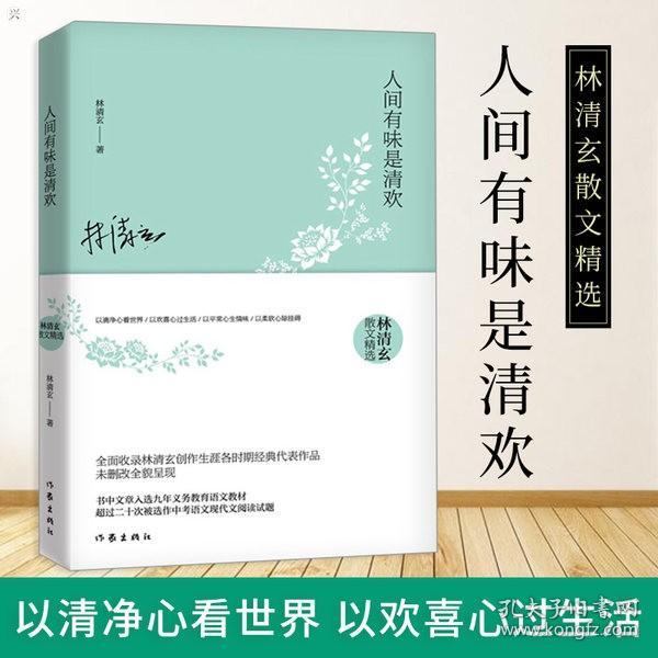 正版人间有味是清欢 精选 林清玄经典散文集当代名著青春文学文艺图书籍排行榜2017文学青少版青少年阅读版高中初中畅销书籍