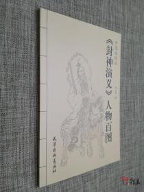 中国画线描：《封神演义》人物百图