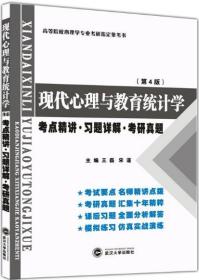 张厚粲现代心理与教育统计学·第4版（考点精讲 习题详解 考研真题）