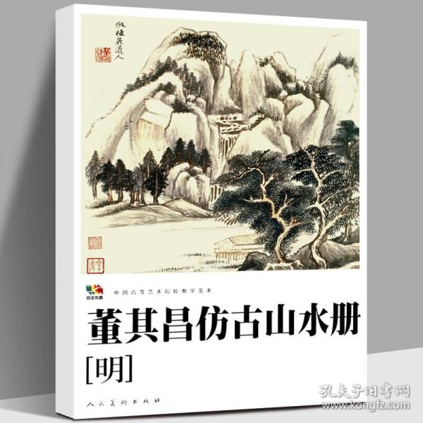 范本传真·中国高等艺术院校教学范本：董其昌仿古山水册（明）