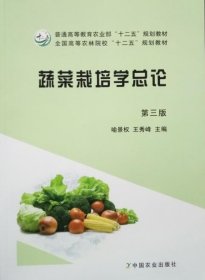 蔬菜栽培学总论（第三版）