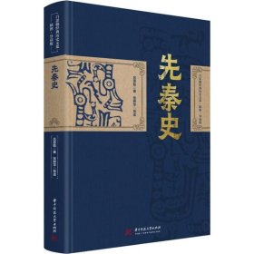 先秦史吕思勉华中科技大学出版社历史9787568085144 茂盛文轩