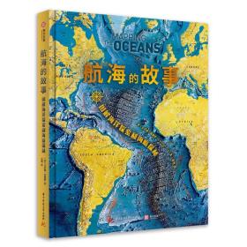 航海的故事： 图解海洋探索和海底探秘