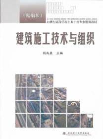 21世纪高等学校土木工程专业规划教材：建筑施工技术与组织（精编本）