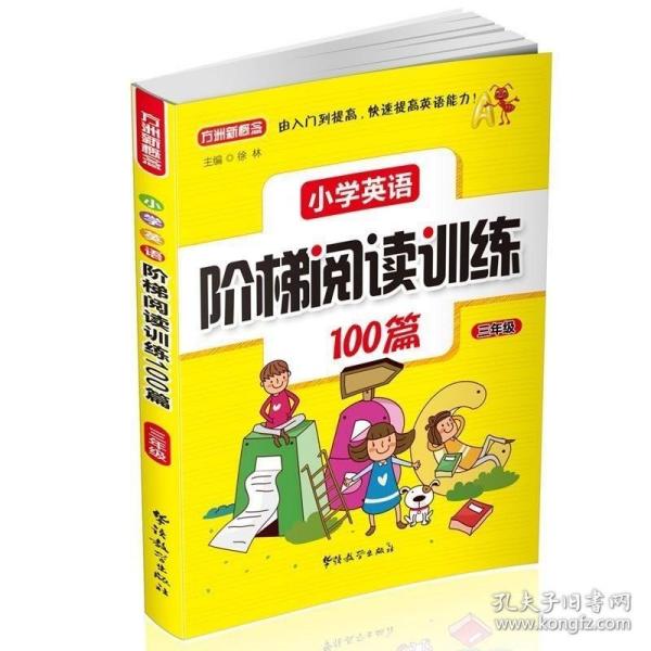 小学英语阶梯阅读训练100篇（三年级）