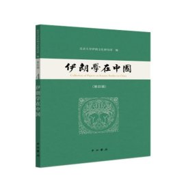 伊朗学在中国(第4辑)北京大学伊朗文化研究所中西书局历史9787547518892 茂盛文轩