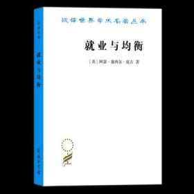 就业与均衡（汉译名著19）