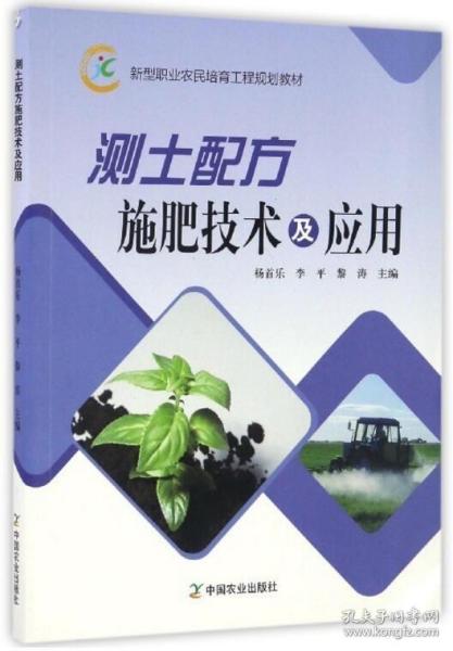 测土配方施肥技术及应用/新型职业农民培育工程规划教材