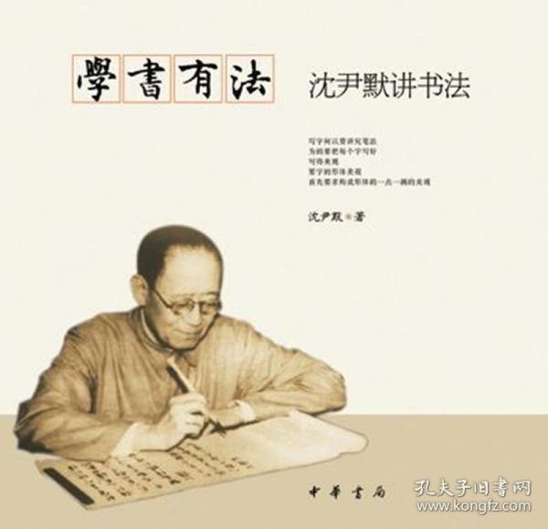 学书有法——沈尹默讲书法