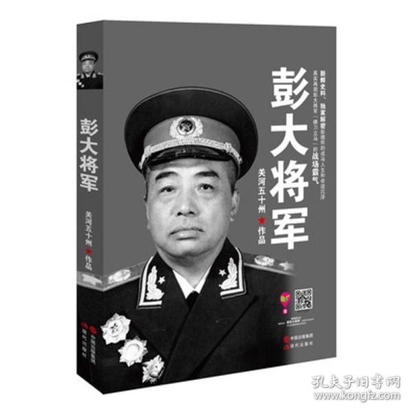 彭大将军