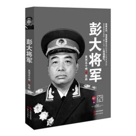 彭大将军