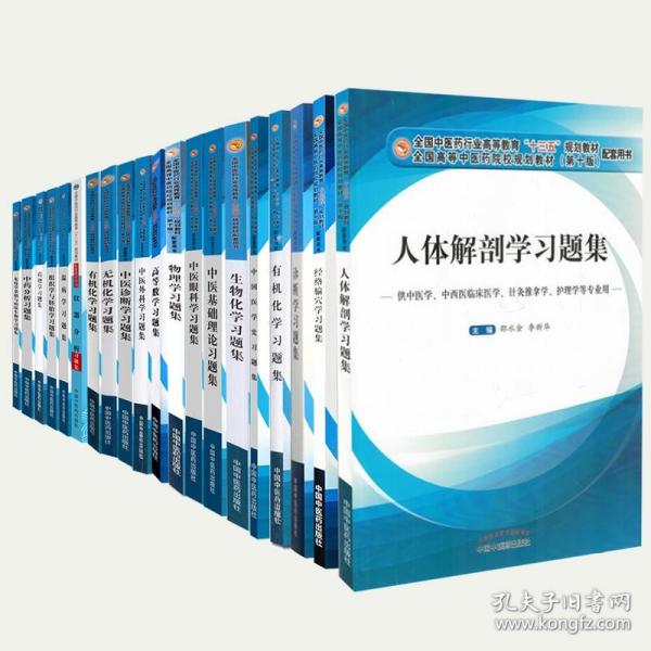 中医诊断学习题集·全国中医药行业高等教育“十三五”规划教材配套用书