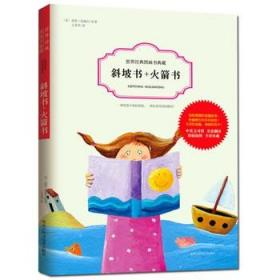 正版 斜坡书 火箭书 畅销书籍 绘本