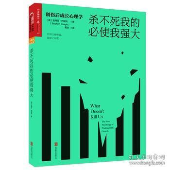 杀不死我的必使我强大：创伤后成长心理学