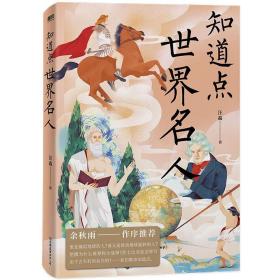 知道点世界文化+历史+文学+哲学+名人(共5册)余秋雨作序   知道点 中外文史哲 看这套 知道点 系列书就够了