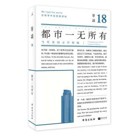 单读18：都市一无所有