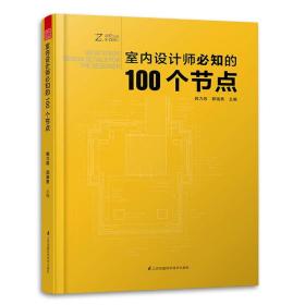 室内设计师必知的100个节点