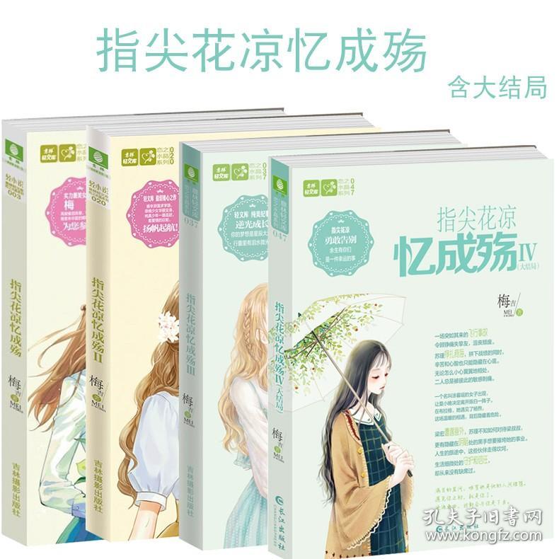 意林轻文库恋之水晶系列-指尖花凉忆成殇1 2 3 4全套4册含大结局 恋之水晶5 20 37 47 青春励志 青少年读物小小姐系列小说课外书