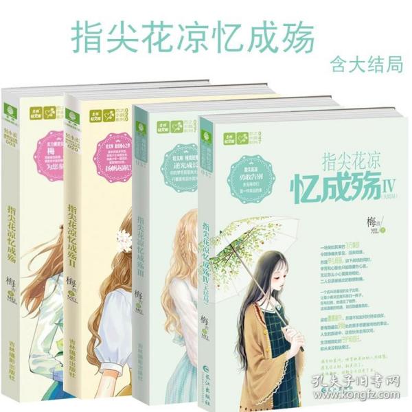 意林轻文库恋之水晶系列-指尖花凉忆成殇1 2 3 4全套4册含大结局 恋之水晶5 20 37 47 青春励志 青少年读物小小姐系列小说课外书