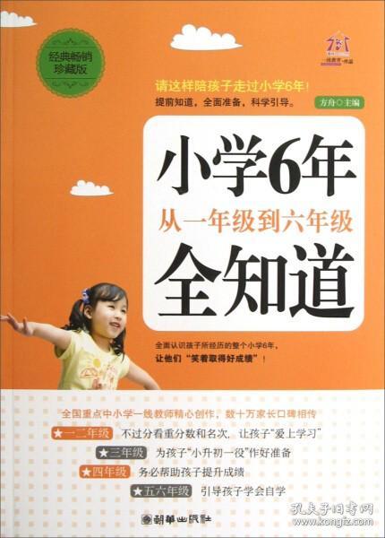 小学6年，从一年级到六年级全知道（经典畅销珍藏版）