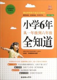 小学6年，从一年级到六年级全知道（经典畅销珍藏版）