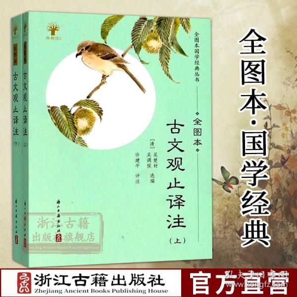 古文观止译注（全图本套装上下册）/全图本