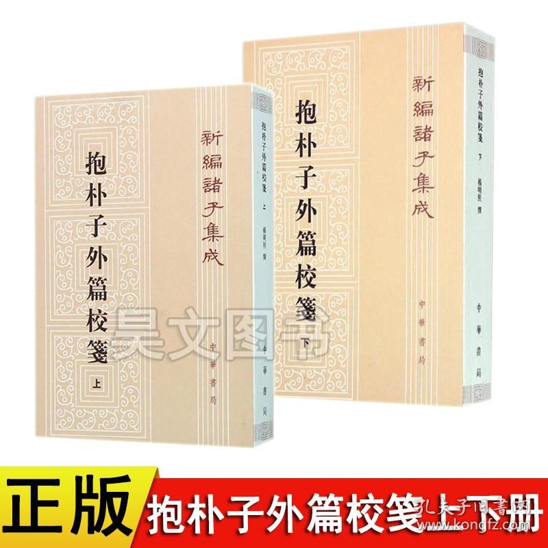 正版共2本中华书局新编诸子集成抱朴子外篇校笺上册下册共两册繁体杨明照著作