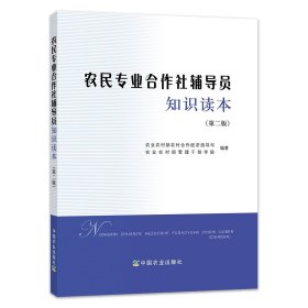 【中国农业出版社正版】 农民专业合作社辅导员知识读本(第二版) 9787109263789 农民专业合作社 专业合作社 合作社辅导员读本