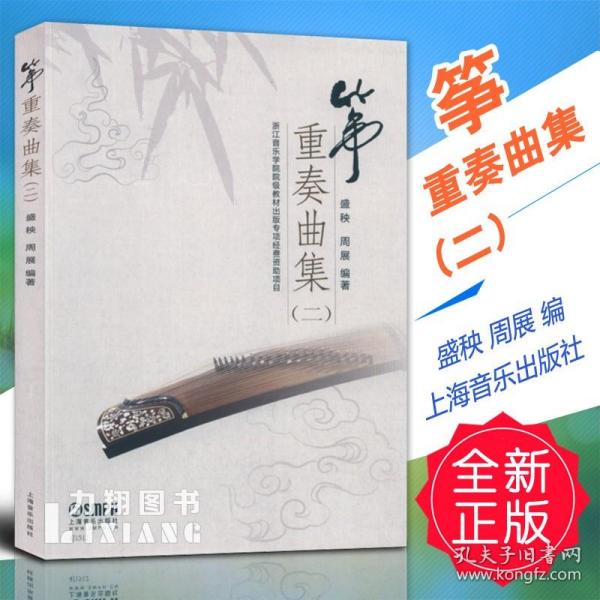 筝重奏曲集（二）