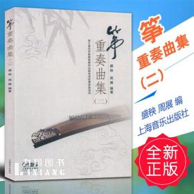 筝重奏曲集（二）
