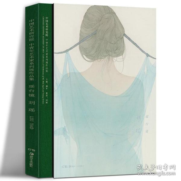 瑶台镜（刘瑶）/中国艺术研究院中青年艺术家系列展作品集