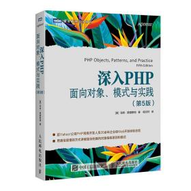 深入PHP 面向对象 模式与实践 5版 PHP7从入门到通 企业Web开发经验总结参考书 PHP模式实践参考图书籍