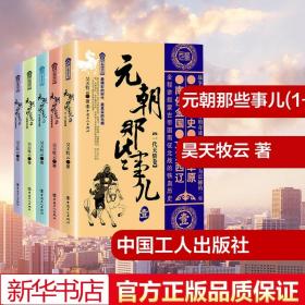 元朝那些事儿(1-5) 昊天牧云  文学 历史、军事小说 宋辽金元史 新华书店正版图书籍中国工人出版社