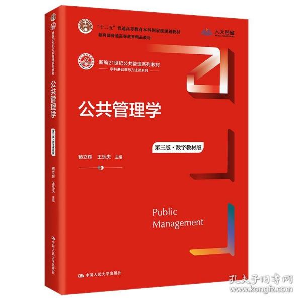 公共管理学（第二版）/新编21世纪公共管理系列教材