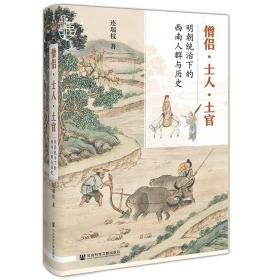 現(xiàn)貨正版 九色鹿叢書(shū):僧侶·士人·土官:明朝統(tǒng)治下的西南人群與歷史 連瑞枝 著 社科文獻(xiàn) 社會(huì)科學(xué)文獻(xiàn)出版社