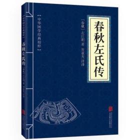 【满10本】 春秋左氏传 文白对照 原文 注释 译文 全注全译 中华国学经典精粹 旧注疏证 青少年中小学课外阅读古代哲学谋略