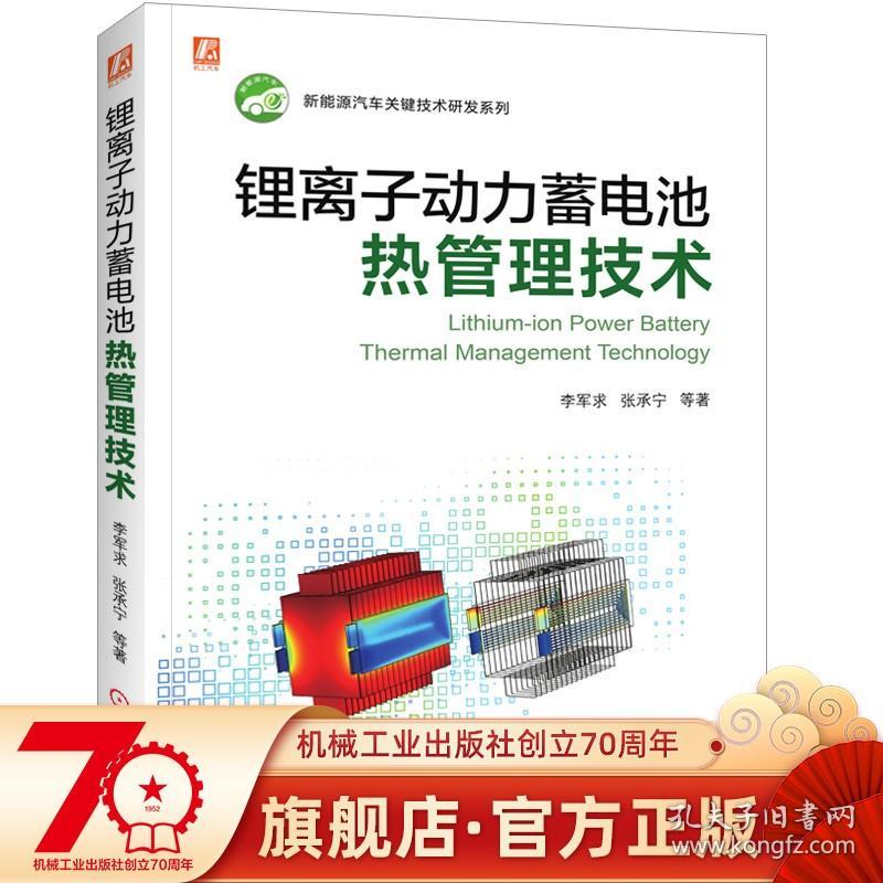 锂离子动力蓄电池热管理技术 李军求 张承宁 风冷 液冷 PTC 宽线金属膜 失控建模 充放电温度特性