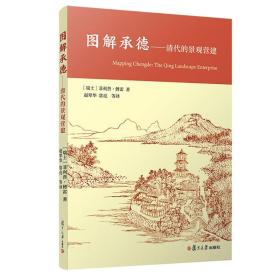 图解承德：清代的景观营建 菲利普·傅雷著 复旦大学出版社 9787309159752