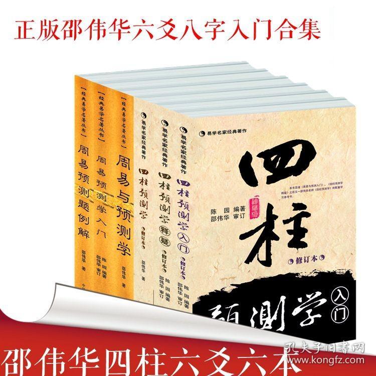 限区：周易与预测学 预测题例解 预测学入门 四柱预测学 预测学入门等全6册 八字 易学经典著作邵伟华 陈园 修订本