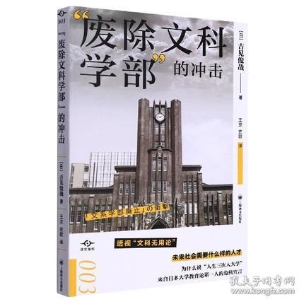 “废除文科学部”的冲击