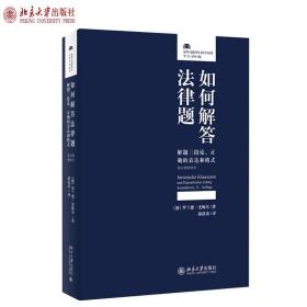 法律研习的方法：作业、考试和论文写作