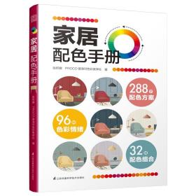 家居配色手册装修颜色搭配实用家装配色图册装修设计效果图家居住宅装饰软装设计色彩搭配入门