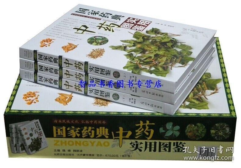 正版现货 国家药典中药实用图鉴彩图版全3册精装 中草药中药材饮片彩色图谱大全 本草纲目彩图中草药大全白话文中医学养生保健书籍