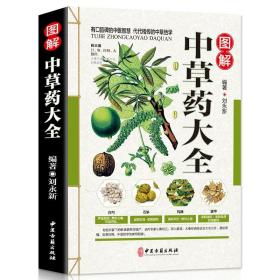 正版现货彩图中草药大全书 图解彩图 药方中药配方大全 中草药 处方医学类养生入门书籍 零基础学中医自学入门 基础理论药性赋