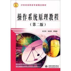 操作系統(tǒng)原理教程 9787508446004 連衛(wèi)民