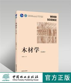 木材學(xué) 第2版 徐有明 0246 普通高等教育十一五規(guī)劃教材 國(guó)家林業(yè)和草原局普通高等教育十三五規(guī)劃教材 中國(guó)林業(yè)出版社