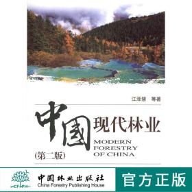 中国现代林业