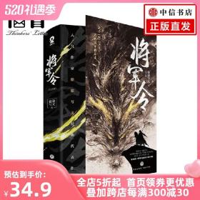 将军令 全2册 偷偷写文 著 青春文学