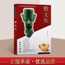 20世纪中国文物考古发现与研究丛书：蜀文化